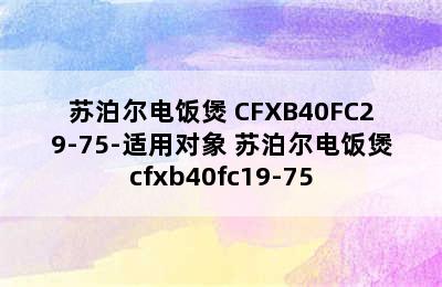 苏泊尔电饭煲 CFXB40FC29-75-适用对象 苏泊尔电饭煲cfxb40fc19-75